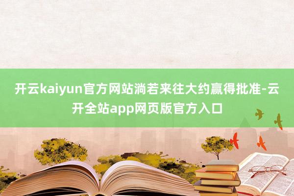 开云kaiyun官方网站淌若来往大约赢得批准-云开全站app网页版官方入口