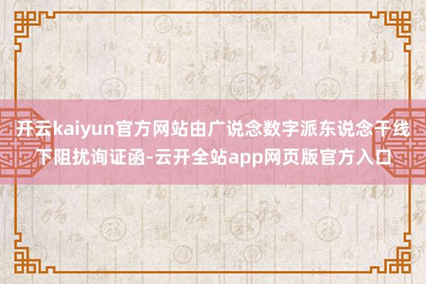 开云kaiyun官方网站由广说念数字派东说念干线下阻扰询证函-云开全站app网页版官方入口