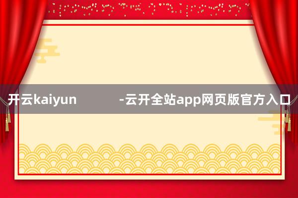 开云kaiyun            -云开全站app网页版官方入口