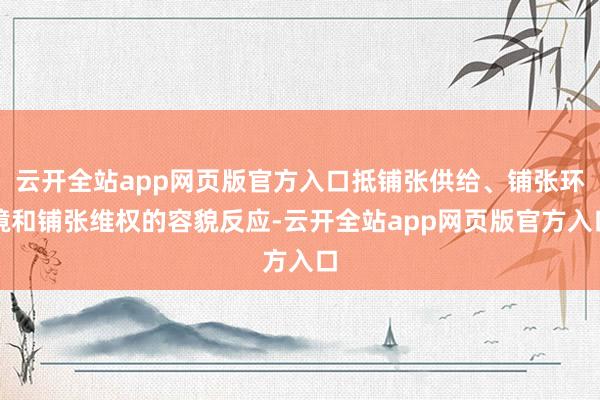 云开全站app网页版官方入口抵铺张供给、铺张环境和铺张维权的容貌反应-云开全站app网页版官方入口