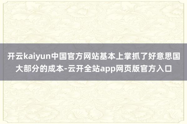 开云kaiyun中国官方网站基本上掌抓了好意思国大部分的成本-云开全站app网页版官方入口