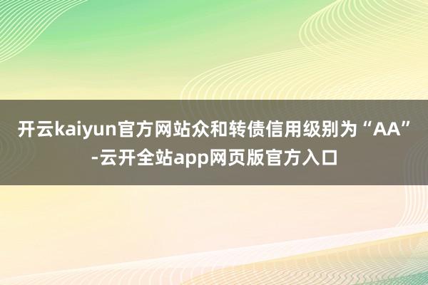 开云kaiyun官方网站众和转债信用级别为“AA”-云开全站app网页版官方入口