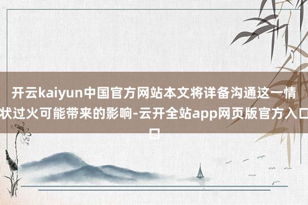 开云kaiyun中国官方网站本文将详备沟通这一情状过火可能带来的影响-云开全站app网页版官方入口