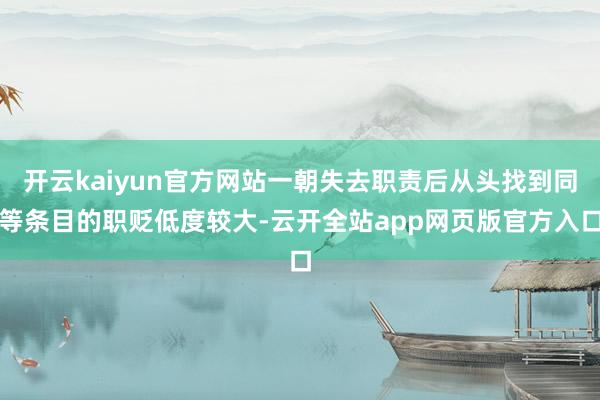 开云kaiyun官方网站一朝失去职责后从头找到同等条目的职贬低度较大-云开全站app网页版官方入口