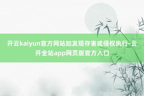 开云kaiyun官方网站如发现存害或侵权执行-云开全站app网页版官方入口