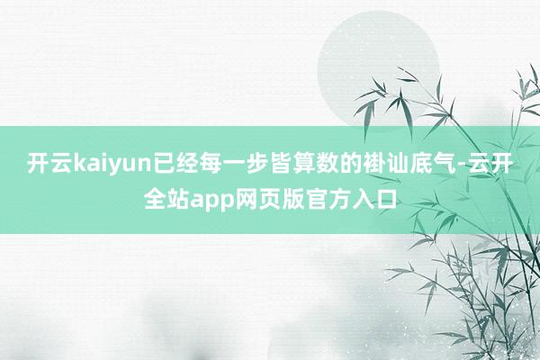 开云kaiyun已经每一步皆算数的褂讪底气-云开全站app网页版官方入口