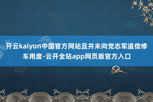 开云kaiyun中国官方网站且并未向党志军追偿修车用度-云开全站app网页版官方入口