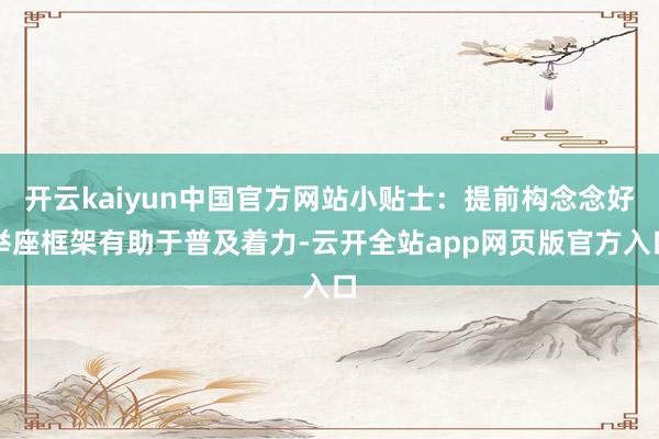开云kaiyun中国官方网站小贴士：提前构念念好举座框架有助于普及着力-云开全站app网页版官方入口