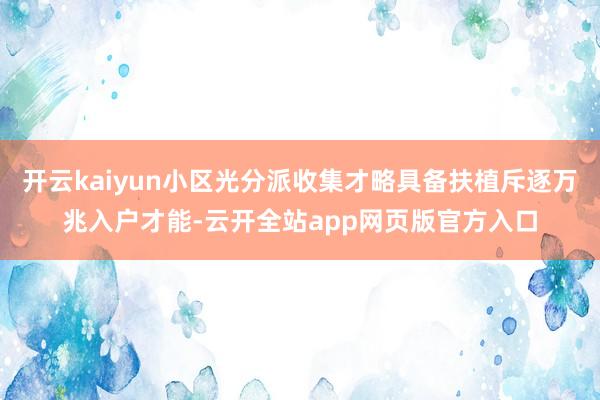 开云kaiyun小区光分派收集才略具备扶植斥逐万兆入户才能-云开全站app网页版官方入口