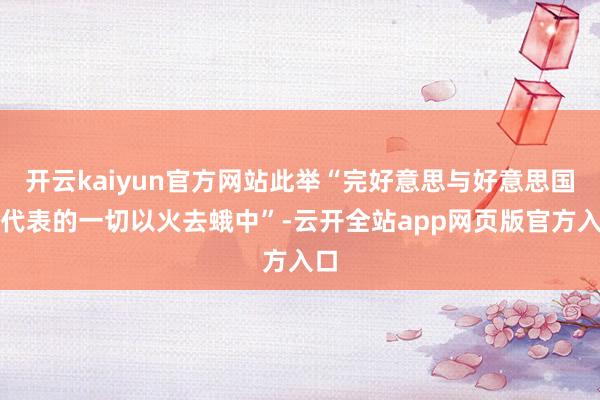 开云kaiyun官方网站此举“完好意思与好意思国所代表的一切以火去蛾中”-云开全站app网页版官方入口