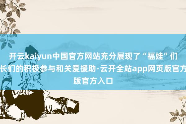 开云kaiyun中国官方网站充分展现了“福娃”们与家长们的积极参与和关爱援助-云开全站app网页版官方入口