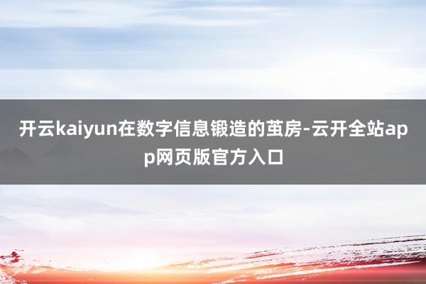 开云kaiyun在数字信息锻造的茧房-云开全站app网页版官方入口