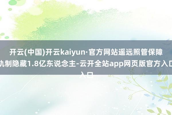 开云(中国)开云kaiyun·官方网站遥远照管保障轨制隐藏1.8亿东说念主-云开全站app网页版官方入口