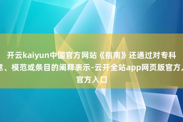 开云kaiyun中国官方网站《指南》还通过对专科主意、模范或条目的阐释表示-云开全站app网页版官方入口