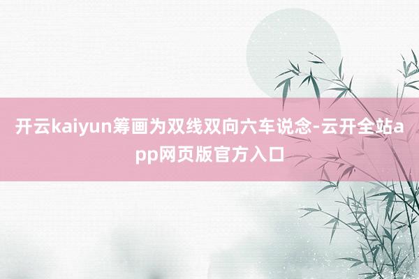 开云kaiyun筹画为双线双向六车说念-云开全站app网页版官方入口