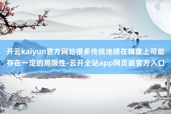 开云kaiyun官方网站很多传统地磅在精度上可能存在一定的局限性-云开全站app网页版官方入口
