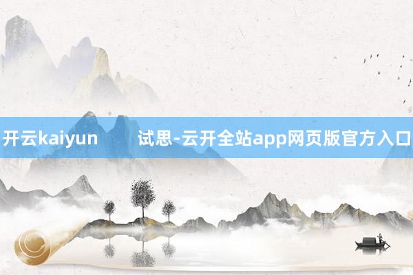 开云kaiyun        试思-云开全站app网页版官方入口