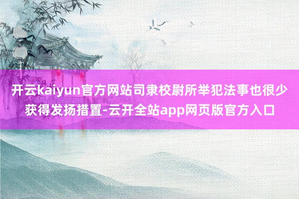开云kaiyun官方网站司隶校尉所举犯法事也很少获得发扬措置-云开全站app网页版官方入口
