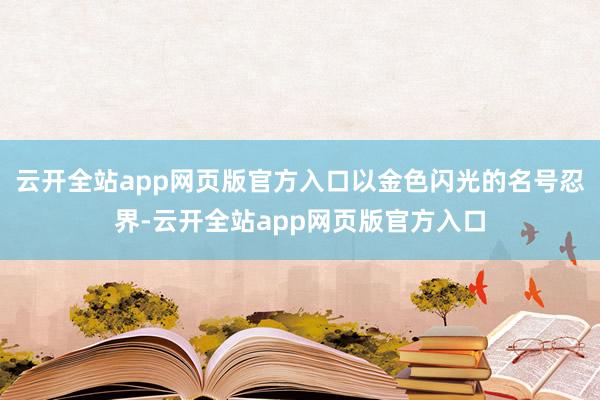 云开全站app网页版官方入口以金色闪光的名号忍界-云开全站app网页版官方入口