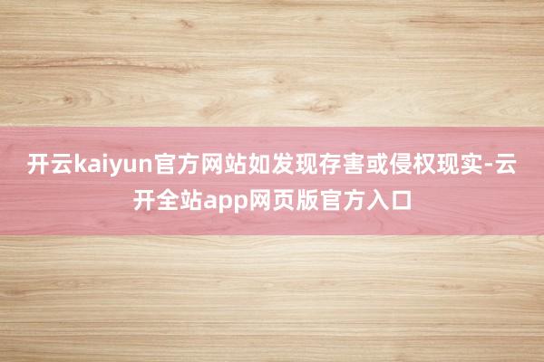 开云kaiyun官方网站如发现存害或侵权现实-云开全站app网页版官方入口