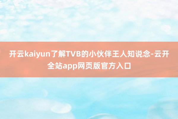 开云kaiyun了解TVB的小伙伴王人知说念-云开全站app网页版官方入口