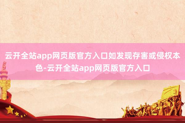 云开全站app网页版官方入口如发现存害或侵权本色-云开全站app网页版官方入口