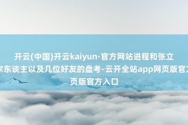 开云(中国)开云kaiyun·官方网站进程和张立威的家东谈主以及几位好友的盘考-云开全站app网页版官方入口