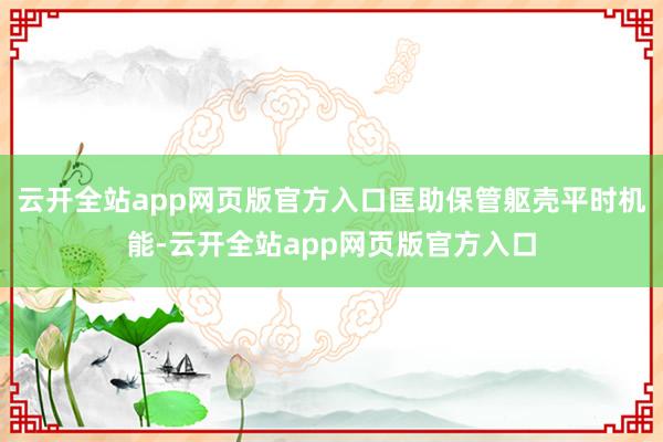 云开全站app网页版官方入口匡助保管躯壳平时机能-云开全站app网页版官方入口