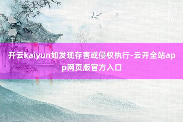 开云kaiyun如发现存害或侵权执行-云开全站app网页版官方入口