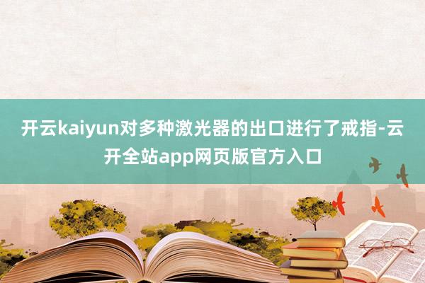 开云kaiyun对多种激光器的出口进行了戒指-云开全站app网页版官方入口