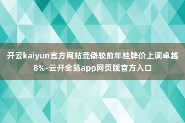 开云kaiyun官方网站荒僻较前年挂牌价上调卓越8%-云开全站app网页版官方入口