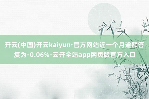 开云(中国)开云kaiyun·官方网站近一个月逾额答复为-0.06%-云开全站app网页版官方入口