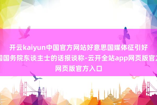 开云kaiyun中国官方网站好意思国媒体征引好意思国国务院东谈主士的话报谈称-云开全站app网页版官方入口