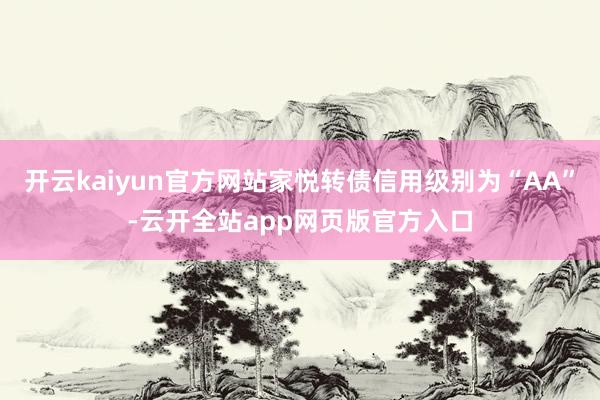 开云kaiyun官方网站家悦转债信用级别为“AA”-云开全站app网页版官方入口