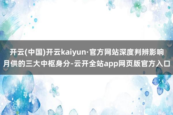 开云(中国)开云kaiyun·官方网站深度判辨影响月供的三大中枢身分-云开全站app网页版官方入口