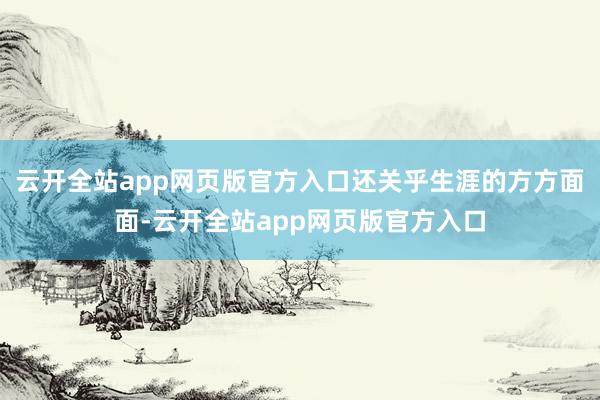 云开全站app网页版官方入口还关乎生涯的方方面面-云开全站app网页版官方入口
