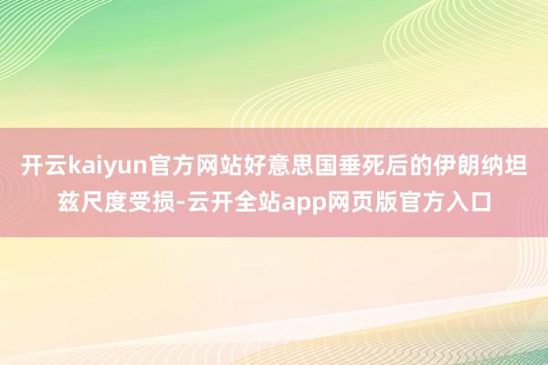 开云kaiyun官方网站好意思国垂死后的伊朗纳坦兹尺度受损-云开全站app网页版官方入口