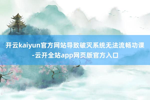 开云kaiyun官方网站导致破灭系统无法流畅功课-云开全站app网页版官方入口