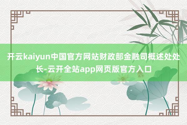 开云kaiyun中国官方网站财政部金融司概述处处长-云开全站app网页版官方入口