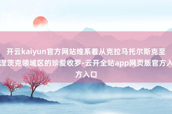 开云kaiyun官方网站维系着从克拉马托尔斯克至顿涅茨克领域区的珍爱收罗-云开全站app网页版官方入口