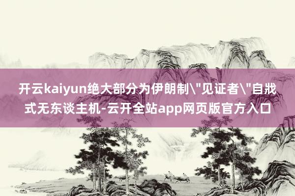 开云kaiyun绝大部分为伊朗制