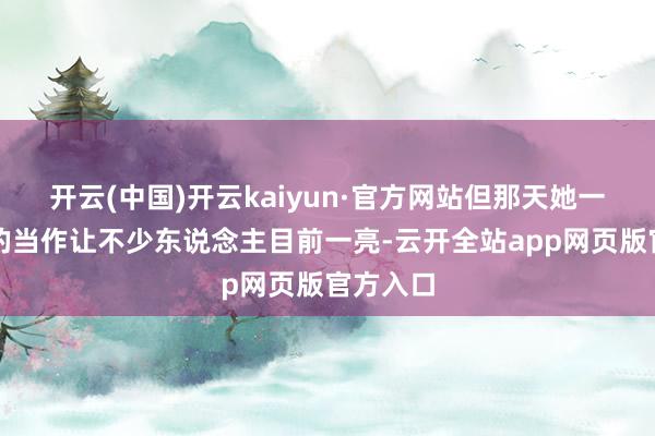 开云(中国)开云kaiyun·官方网站但那天她一个下蹲的当作让不少东说念主目前一亮-云开全站app网页版官方入口