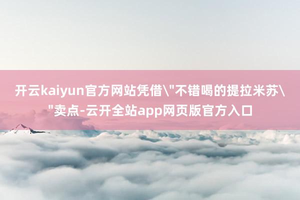 开云kaiyun官方网站凭借