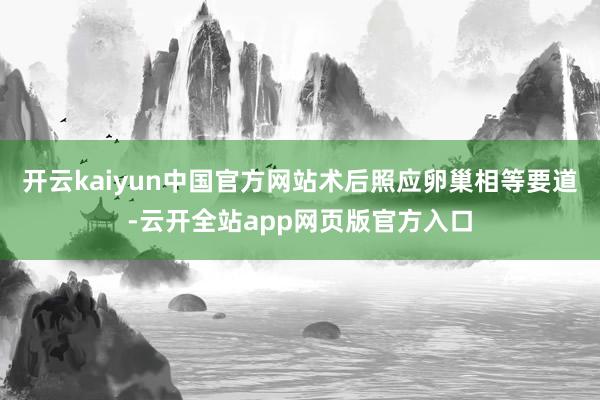 开云kaiyun中国官方网站术后照应卵巢相等要道-云开全站app网页版官方入口