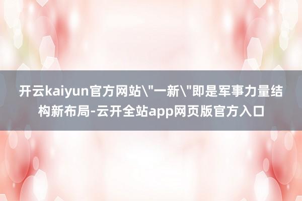 开云kaiyun官方网站