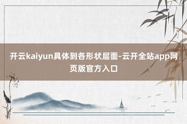 开云kaiyun　　具体到各形状层面-云开全站app网页版官方入口