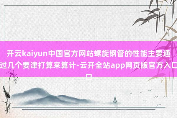 开云kaiyun中国官方网站螺旋钢管的性能主要通过几个要津打算来算计-云开全站app网页版官方入口