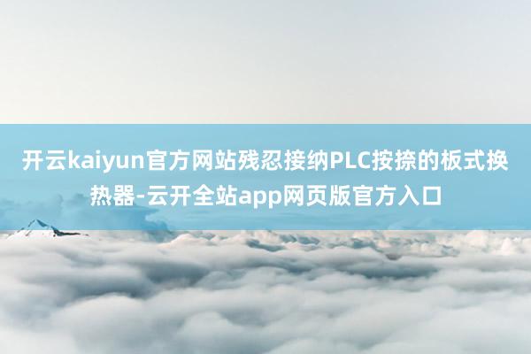 开云kaiyun官方网站残忍接纳PLC按捺的板式换热器-云开全站app网页版官方入口