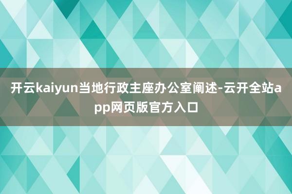 开云kaiyun当地行政主座办公室阐述-云开全站app网页版官方入口