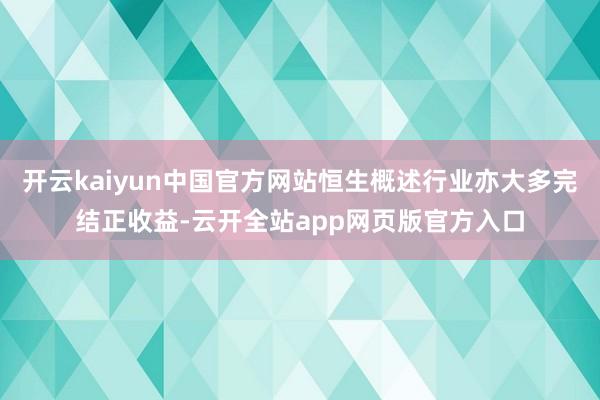 开云kaiyun中国官方网站恒生概述行业亦大多完结正收益-云开全站app网页版官方入口
